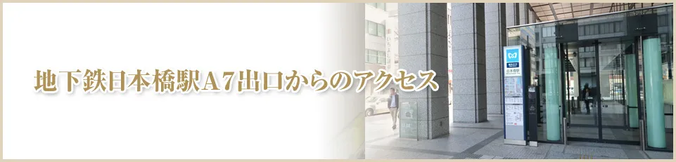 日本橋駅Ａ７出口からのアクセス