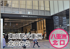 東京駅八重洲口からのアクセス