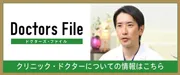 クリニック・ドクターについての情報はこちら