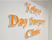 東京デイサージェリークリニック