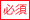 必須